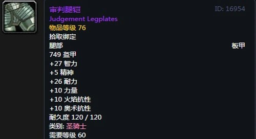 《魔兽世界》怀旧服骑士T2审判套装属性出处一览