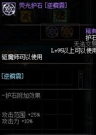 《DNF》驱魔护石搭配