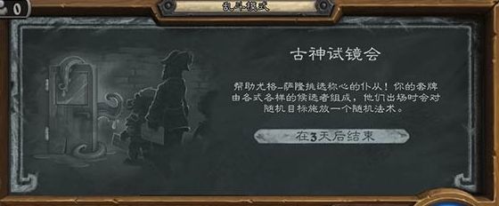 《炉石传说》古神试镜会乱斗玩法攻略