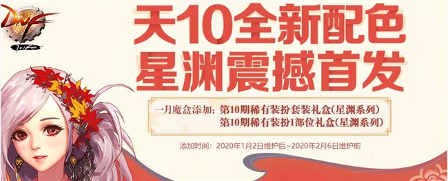 《DNF》第10期天空套新配色星渊全职业外观汇总