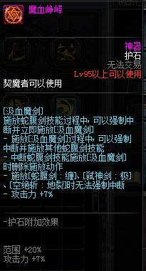 《DNF》剑魔护石符文介绍