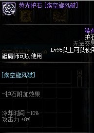《DNF》驱魔师护石选择