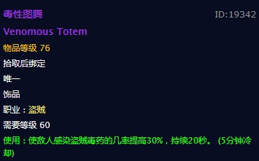 《魔兽世界》毒性图腾饰品介绍