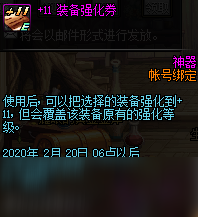 《DNF》累积在线得好礼+11装备强化券使用介绍