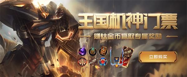 《LOL》王国机神门票里程碑奖励补发时间介绍