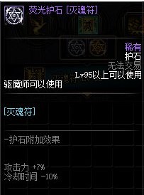 《DNF》驱魔师护石选择