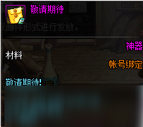 《DNF》敬请期待用法介绍