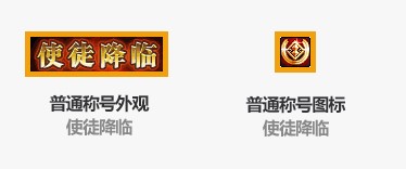 《DNF》使徒降临称号介绍