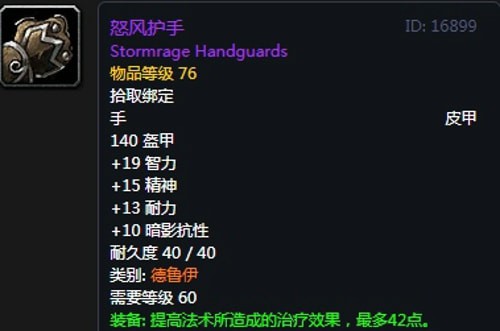 《魔兽世界》怀旧服黑翼之巢奶德毕业装备汇总