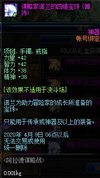《DNF》谋略家诺兰的四维宝珠介绍