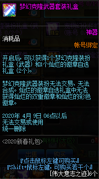 《DNF》梦幻克隆武器套装礼盒介绍