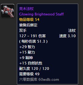《魔兽世界》怀旧服亮木法杖获得方法
