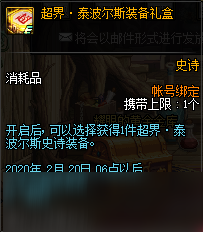 《DNF》累计在线得好礼活动2020