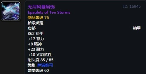 《魔兽世界》怀旧服萨满T2套装属性出处一览