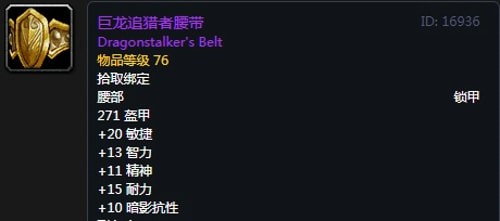 《魔兽世界》怀旧服黑翼之巢猎人毕业装备汇总