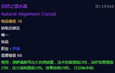 《魔兽世界》自然之盟水晶饰品介绍