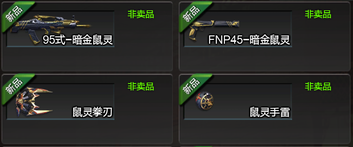 《逆战》诸神套鼠年枪全属性大放送