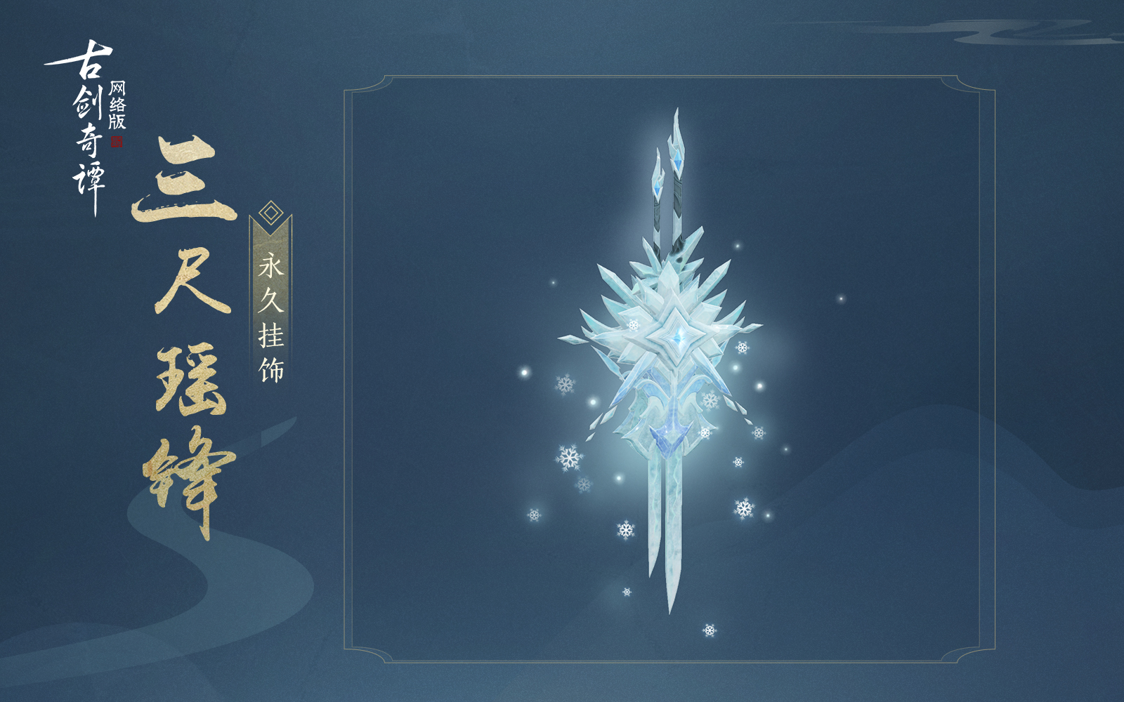 《古剑奇谭OL》惜时令活动奖励介绍