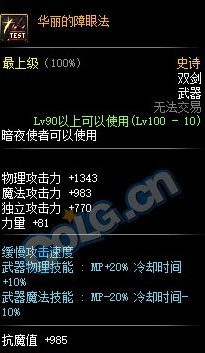 《DNF》100级史诗双剑华丽的障眼法介绍