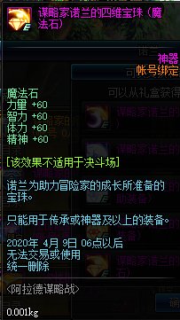 《DNF》谋略家诺兰的四维宝珠介绍