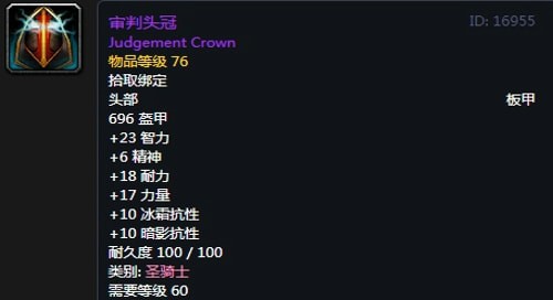 《魔兽世界》怀旧服骑士T2审判套装属性出处一览
