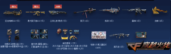 《CF》新春超值活动奖励介绍