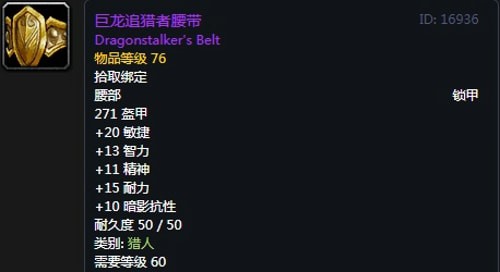 《魔兽世界》怀旧服猎人T2巨龙套装属性出处一览