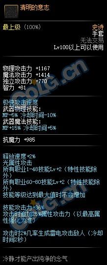 《DNF》清明的意志属性外观一览