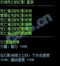 《DNF》引诱死亡的幻影套装属性介绍