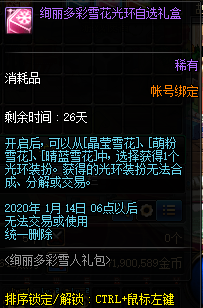 《DNF》绚丽多彩雪花光环自选礼盒介绍