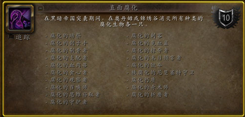 《魔兽世界》直面腐化成就攻略