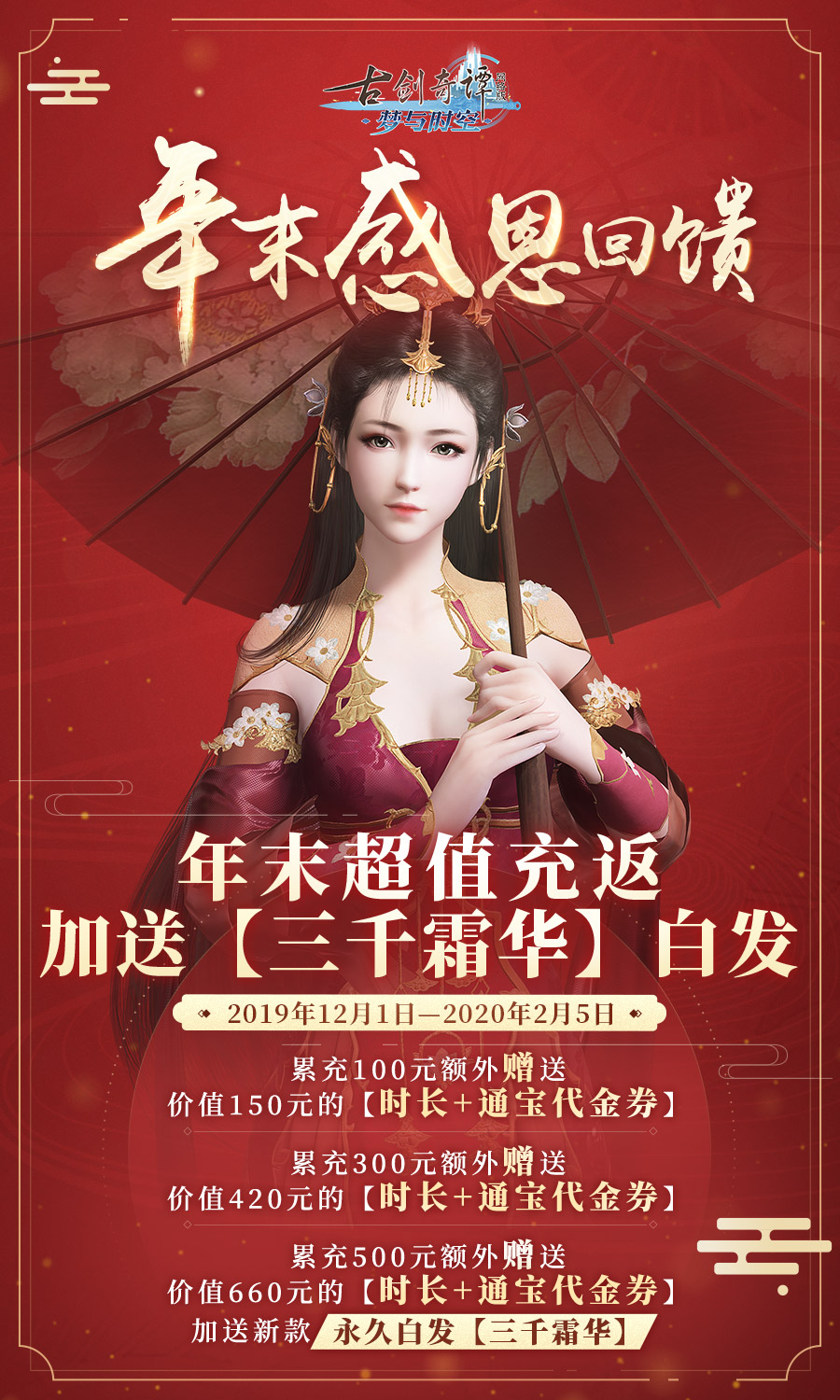 《古剑奇谭OL》充值送三千霜华白发活动攻略