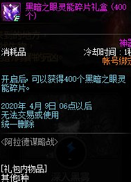 《DNF》黑暗之眼灵能碎片礼盒奖励介绍