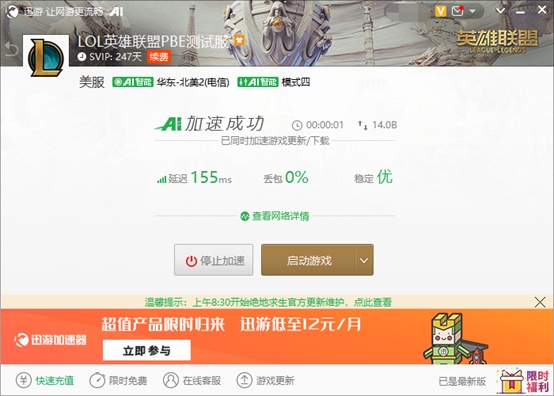 LOLpbe服无限火力持续升温，推荐使用迅游加速器
