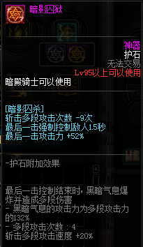 《DNF》暗帝护石符文搭配