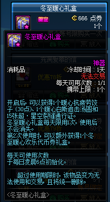 《DNF》冬至暖心礼盒奖励一览
