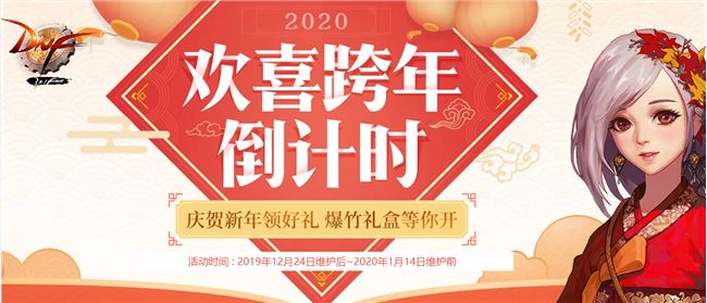 《DNF》欢喜跨年倒计时奖励内容汇总