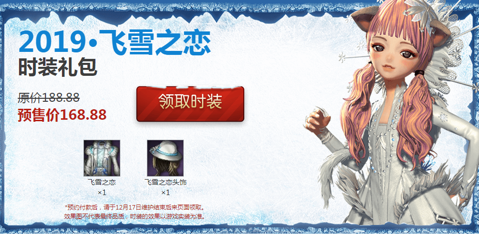 《剑灵》2019飞雪之恋时装礼包介绍