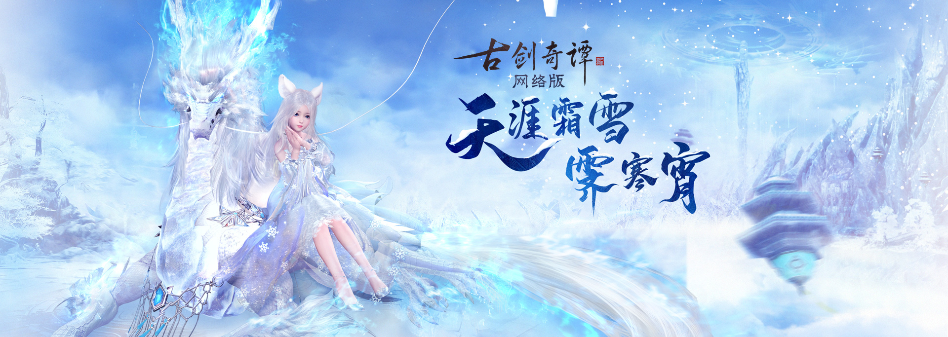 《古剑奇谭OL》全新仙骑银月冰麟特效