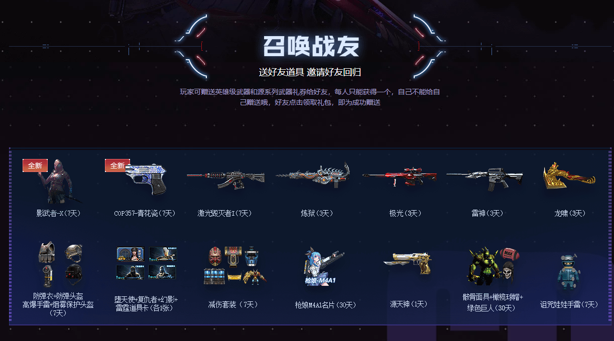 《CF》召唤战友活动2019介绍
