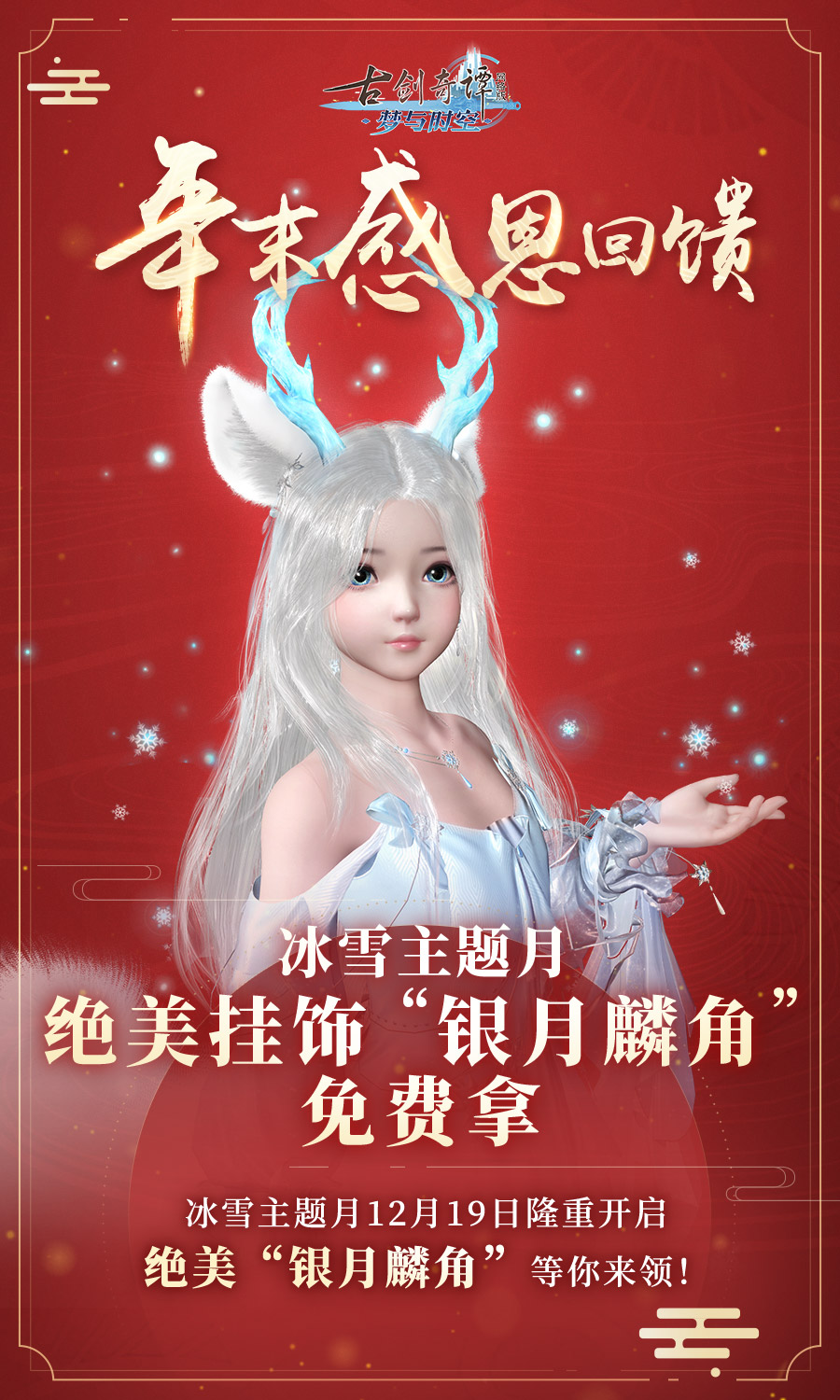 《古剑奇谭OL》2019双十二活动汇总