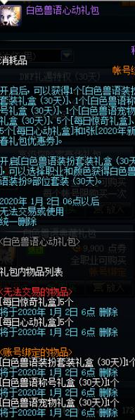 《DNF》白色兽语装扮套装礼盒介绍