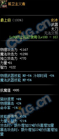 《DNF》100级史诗太刀前卫主义者介绍