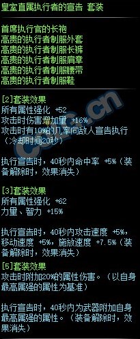 《DNF》皇室直属执行者的宣告套装属性介绍