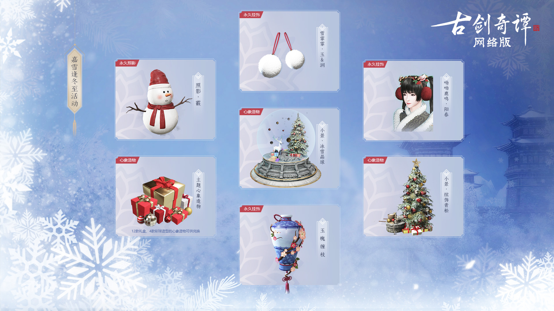 《古剑奇谭OL》冰雪主题月玩法攻略