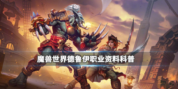 《魔兽世界》德鲁伊职业介绍