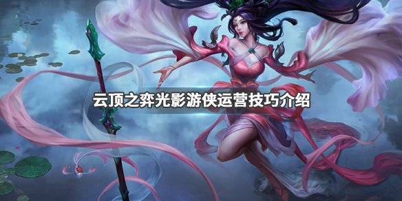 《LOL》云顶之弈9.24版本光影游侠阵容狗头站位介绍