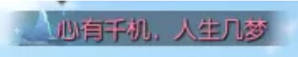 《逆水寒》千机迷境玩法攻略