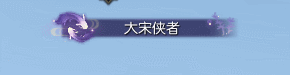 《逆水寒》苗族主题时装溪泠笙歌介绍