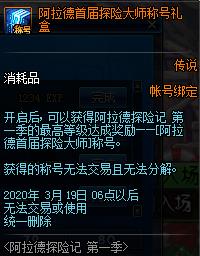 《DNF》阿拉德首届探险大师称号礼盒介绍